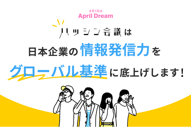 ハッシン会議は、企業の成長をコミュニケーションの側面から支援し、日本企業の情報発信力をグローバル基準に底上げします！