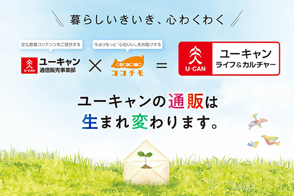 株式会社ユーキャンが通信販売部門を統合し、新しいブランド「ユーキャン ライフ＆カルチャー」をスタートしました。