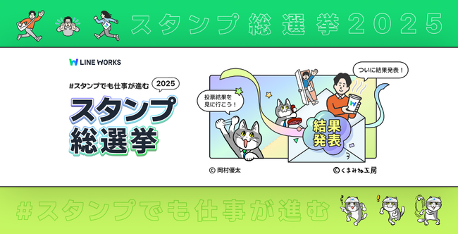 LINE WORKS「スタンプ総選挙2025」投票結果発表！！　企画開始から5周年。総投票数は過去最多の12,000票超。