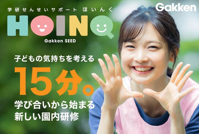 15分×学び合いの新しい保育者向けオンライン研修サービス「学研せんせいサポートHOINQ（ほいんく）」を開始