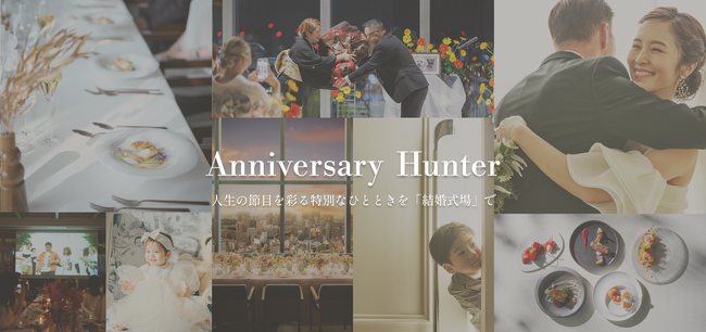 エスクリ 新サービス「Anniversary Hunter」をリリース ～人生の記念日を華やかでドラマチックな体験に～