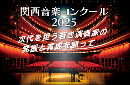 【出場エントリー受付中】未来の音楽シーンを担う若き才能を発掘・育成するためのステージ大阪芸術大学主催「関西音楽コンクール 2025」を開催