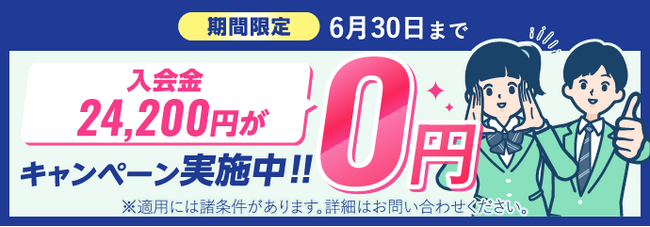 『学研の家庭教師』が、入会金免除キャンペーンを開始！　新規ご入会で、入会金24,200円が「0円」に！
