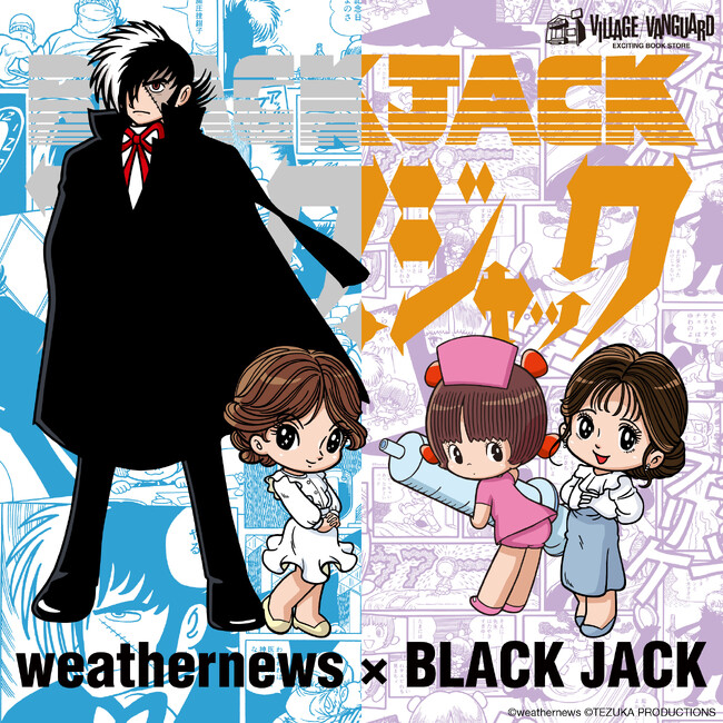 【ウェザーニュース×ブラック・ジャック】～ヴィレッジヴァンガードコラボグッズ発売決定！！～
