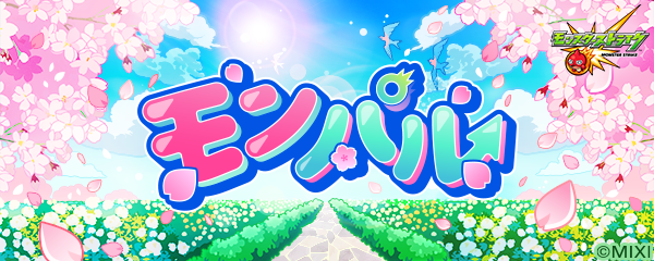 モンスト、春のキャンペーン「モンパル」4月2日（水）から開催！