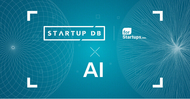 「STARTUP DB」、AI活用による成長産業支援を加速