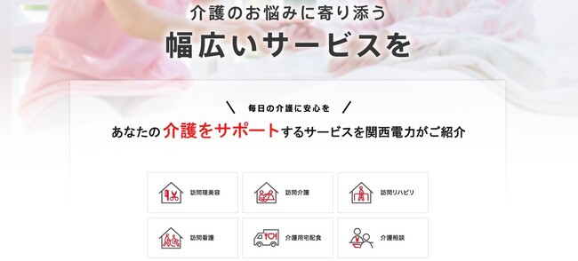 関西電力の「かんでん暮らしモール」に「介護」カテゴリが新登場！