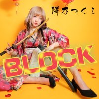 ネットモラルを問う新曲「BLOCK」、隣乃つくしシンガーデビュー!