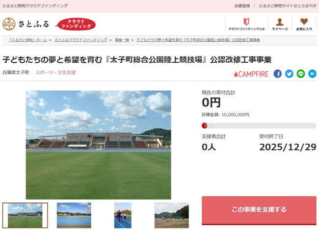 兵庫県太子町とさとふる、太子町総合公園陸上競技場を公認陸上競技場として維持するため、寄付受け付けを開始