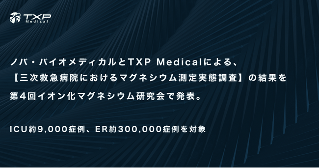 ノバ・バイオメディカルとTXP Medicalによる、【三次救急病院におけるマグネシウム測定実態調査】の結果を、第4回イオン化マグネシウム研究会で発表。