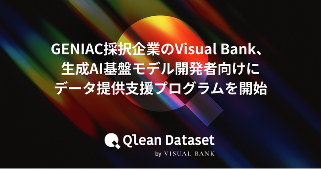GENIAC採択企業のVisual Bank、 生成AI基盤モデル開発者向けデータ提供支援プログラムを開始