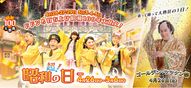 【西武園ゆうえんち】昭和１００年大祭典松平健さんと歌って踊って大熱狂！『ゴールデン・マツケン祭（サンバ）』【２０２５年４月２６日（土）開幕！】