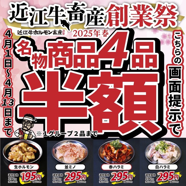 【近江牛ホルモン畜産すだく】近江牛畜産創業祭開催！2025年4月1日～13日の期間中、クーポンご提示で名物商品4品を半額にてご提供！