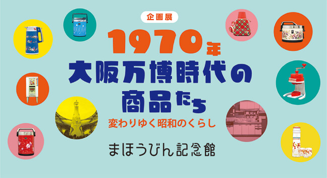 まほうびん記念館　企画展「1970年 大阪万博時代の商品たち ～変わりゆく昭和のくらし～」