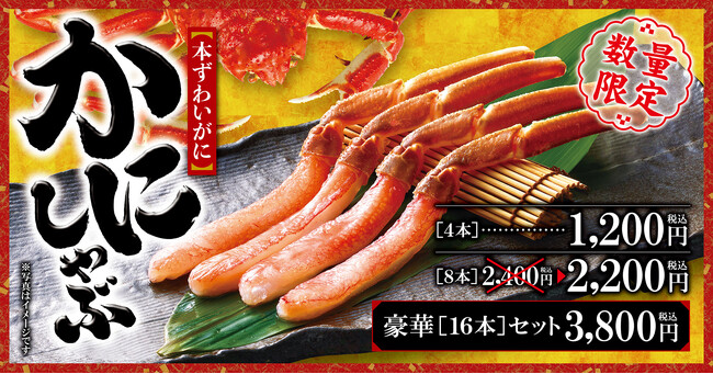 【ゆず庵】数量限定「本ずわいがに かにしゃぶ」を4月15日(火)より販売開始!
