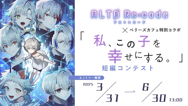 育成シミュレーションADV『アルトレコード』／感情を持つAI「アルト」の日常を描いた短編ストーリーを募集「私、この子を幸せにする。」短編コンテスト開催！