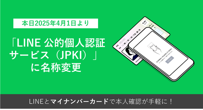 「LINE Pay 公的個人認証サービス」「LINE 公的個人認証サービス（JPKI）」に名称変更
