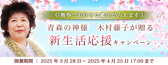 2025年上半期の運勢｜青森の神様・木村藤子が視る、あなたの運勢と開運法。公式占いサイトにて「新生活応援キャンペーン」を実施中