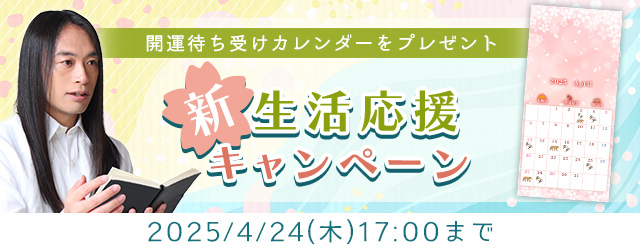 2025年上半期の運勢｜Love Me Doが占う4月・5月・6月の運勢と開運法。公式占いサイトにて、開運待ち受けカレンダーがもらえる『新生活応援キャンペーン』を開催中