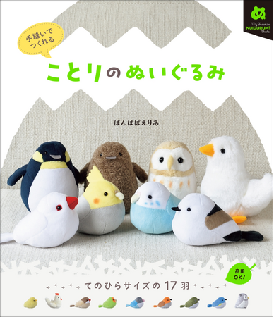 【発売前に重版決定!!】インコ、文鳥、ペンギンなど、てのひらサイズのことりが手縫いでつくれる。『ことりのぬいぐるみ』4月発売