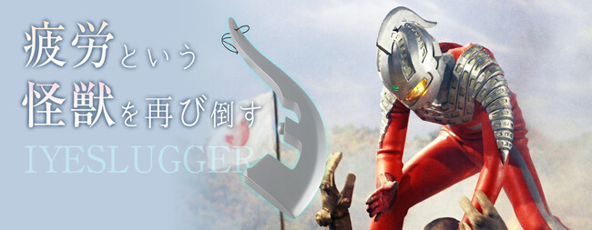 劇中に登場する「ウルトラセブン」の武器「アイスラッガー」を忠実に再現したマッサージアイテム「癒スラッガー」が帰ってくる！2023年の再販時から2年の時を超え、数々の疲労を撃退すべく再復刻！