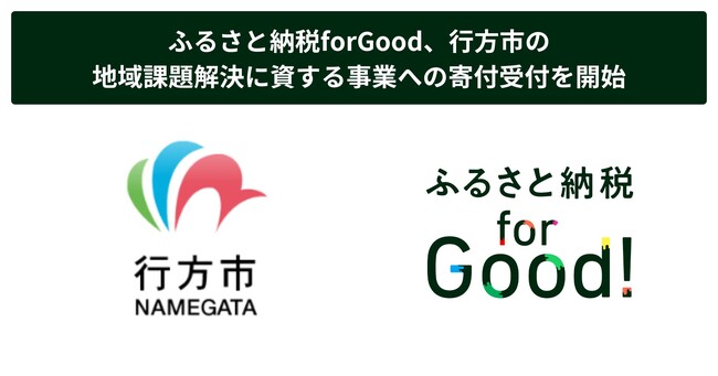 ふるさと納税forGood、行方市の地域課題解決に資する事業への寄付受付を開始