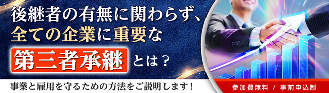 【大塚商会】中小企業向けオンラインセミナー「後継者の有無に関わらず、全ての企業に重要な第三者承継とは？」を開催！