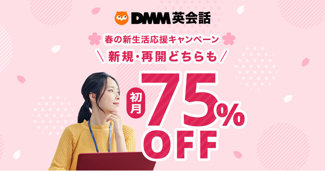 【DMM英会話】春の新生活応援、英語学習を始める絶好の機会！初月75%オフキャンペーン開催