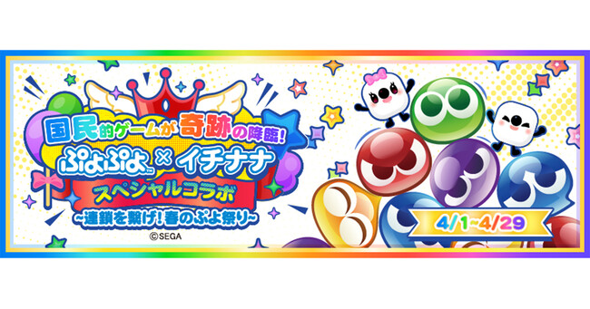 30年以上愛される国民的パズルゲームの世界観をアプリ内で楽しめるイベント！『国民的ゲームが奇跡の降臨！ぷよぷよ × イチナナ スペシャルコラボ ～連鎖を繋げ！春のぷよ祭～』を本日より開催
