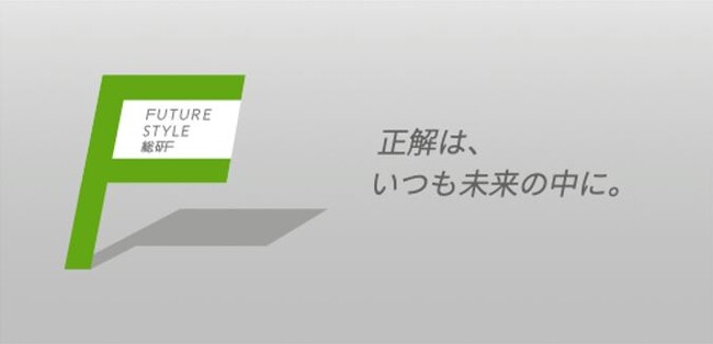 日鉄興和不動産の新たな総合研究所『Future Style（フューチャー スタイル）総研』を4月1日設立