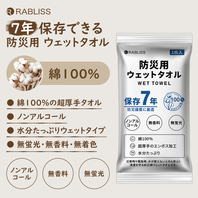防災備蓄品に最適!7年保存できる防災用ウェットタオル 新発売のお知らせ