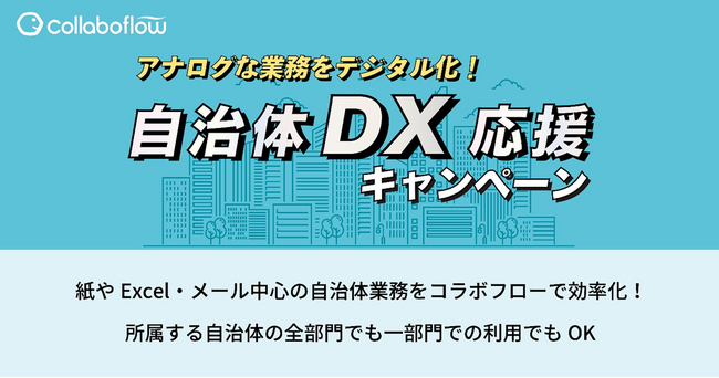 コラボフロー、自治体業務のデジタル化をサポートする「自治体DX応援キャンペーン」を開始