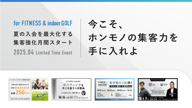 フィットネスジム/インドアゴルフ店舗向け 集客支援企画始動”今こそ、ホンモノの集客力を手に入れよ”