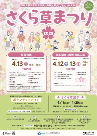 【さいたま市】4/12(土)・4/13(日)開催！さくら草まつり2025