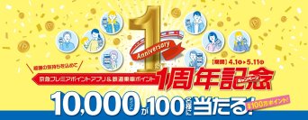 京急プレミアポイントアプリ＆乗車ポイント１周年記念キャンペーン