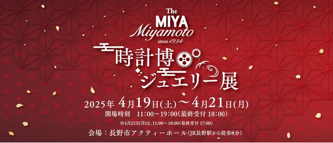 「The MIYA 時計博・ジュエリー展」開催　-正規ブランドウォッチの新作や高級クロックもご紹介-　[4/19(土)～4/21(月)]