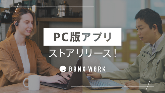 現場コミュニケーションを革新する「BONX WORK」、PC版アプリをMicrosoft Storeにてリリース！