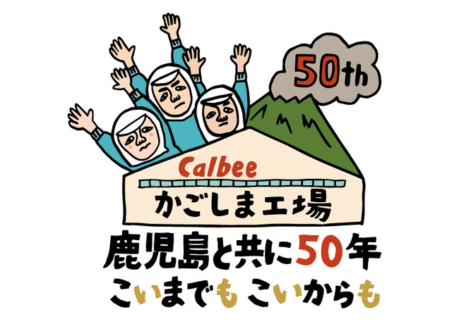 カルビー鹿児島工場操業50周年を記念して鹿児島市電でラッピング車両を運行開始！