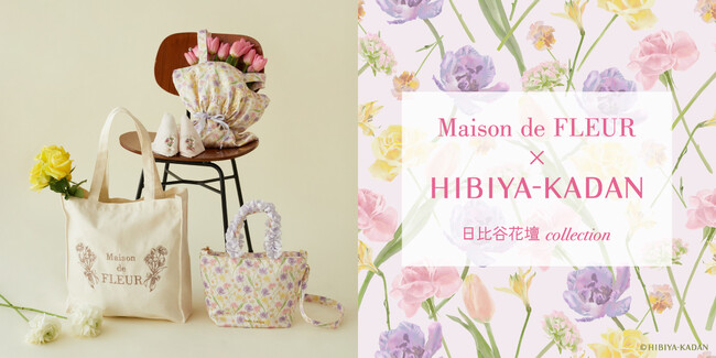 【Maison de FLEUR】人気フラワーショップ「日比谷花壇」と初コラボレーション！春を感じるチューリップやローズの花柄アイテムを4月11日（金）に発売