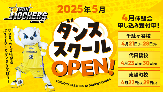 サンロッカーズ渋谷初のダンススクール開校！ 体験会実施のお知らせ