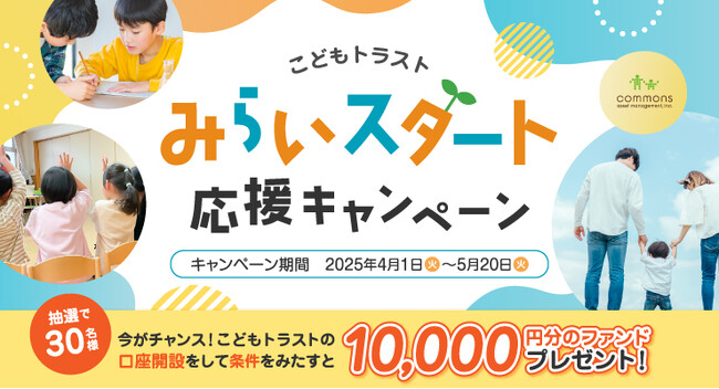 **抽選で30名様に1万円分のファンドをプレゼント！**みらいスタート応援キャンペーンを4月1日より実施