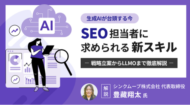 オルグロー株式会社が運営するWebメディア「SEM Plus」に豊藏翔太氏が執筆した「生成AIが台頭する今、SEO担当者に求められる新スキル～戦略立案からLLMOまで徹底解説～」を公開しました。
