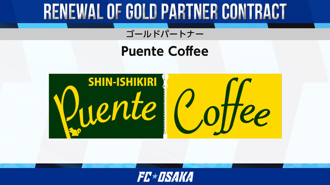 【FC大阪】Puente Coffee(プエンテコーヒー) ゴールドパートナー契約更新のお知らせ