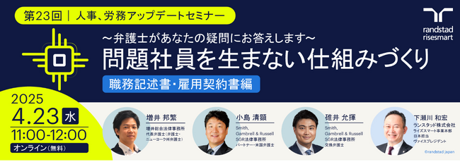問題を抱える社員を生まない組織づくりとは？職務記述書・雇用契約書の重要性を弁護士が実例を踏まえ解説する人事、労務アップデートセミナー〈職務記述書・雇用契約書編〉を開催