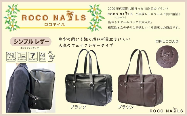 株式会社松村商店、自社ブランド「ロコネイル」のスクールバッグが平成リバイバルで大ヒット！昨対比700%超の売上を記録