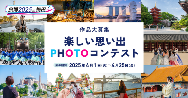 “旅博2025 in 梅田”にてフォトコンテストを開催！