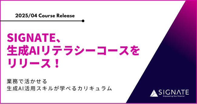 SIGNATE、生成AIリテラシーコースをリリース