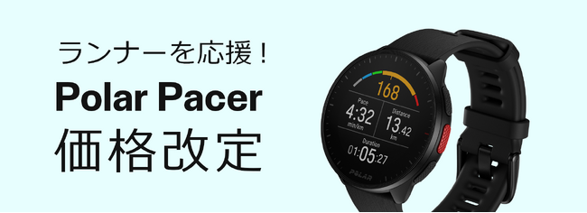 より多くのランナーにPolarクオリティを　Polar Pacerを4月1日よりお求めやすい価格に