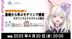 【ドスパラ】はじめてのLive2D　ののん。氏から学ぶモデリング講座　キャラクターモデリングとテクスチャの基本編　4月30日（水）20時より開催　参加者募集中