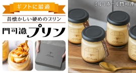 懐かしいけれど新しい硬め食感と、苦めのカラメルがベストマッチ!大正ロマンあふれる“ミルクホール”の名物スイーツ「門司港プリン」に、“贈答用”バージョンが登場 懐かしいけれど新しい硬め食感と、苦めのカラメルがベストマッチ!大正ロマンあふれる“ミルクホール”の名物スイーツ「門司港プリン」に、“贈答用”バージョンが登場